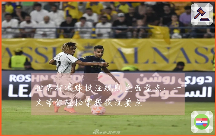 世界杯滚球投注规则全面盘点，一文带你轻松掌握投注要点