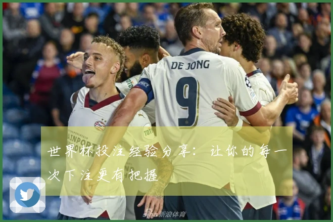 世界杯投注经验分享：让你的每一次下注更有把握